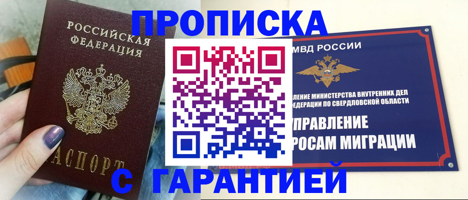 купить прописку в Горно-Алтайске
