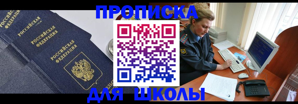 прописка ребенка в Горно-Алтайске